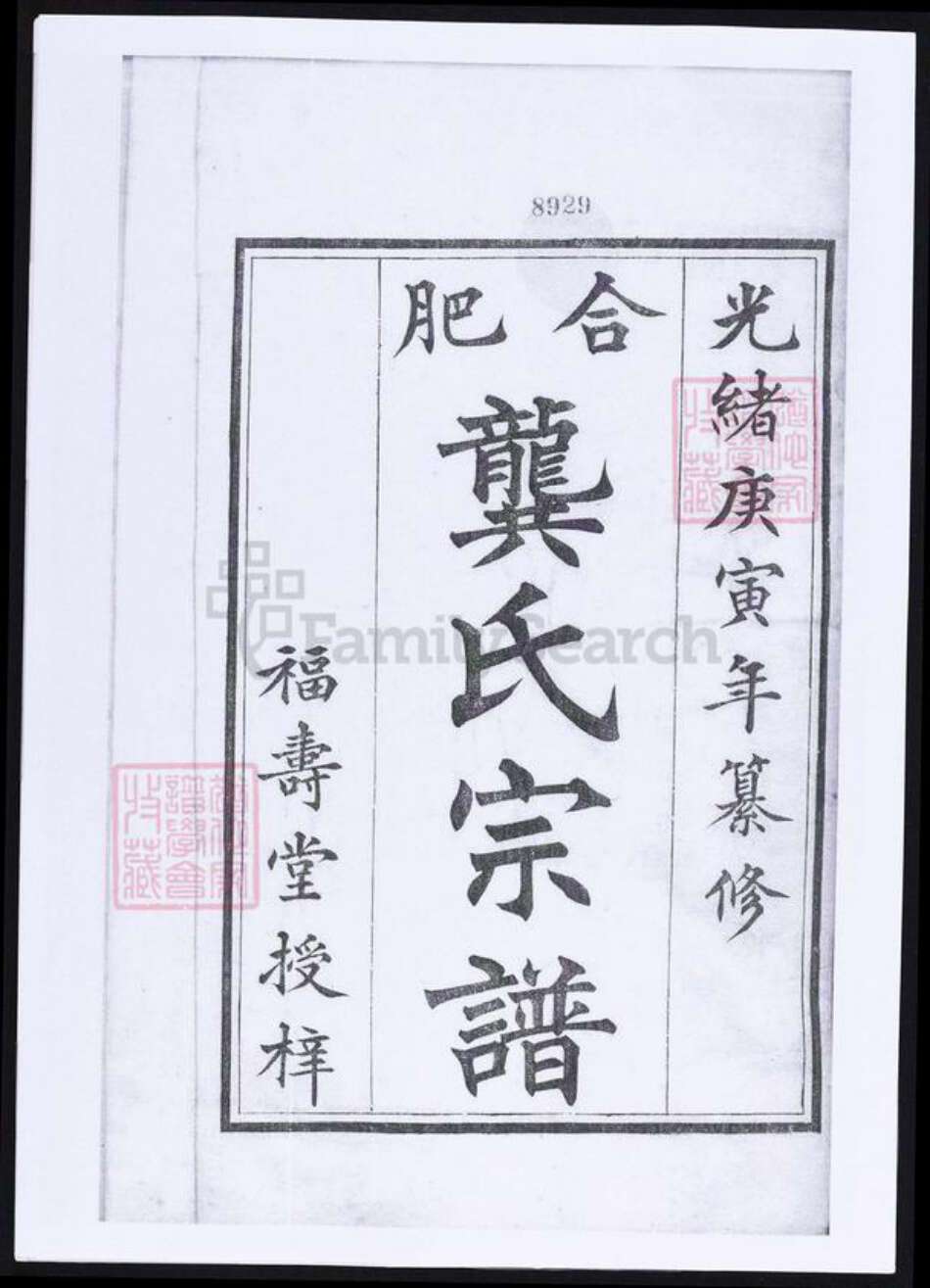 安徽省合肥市龚氏族谱-合肥龚氏宗谱.pdf电子版预览图1