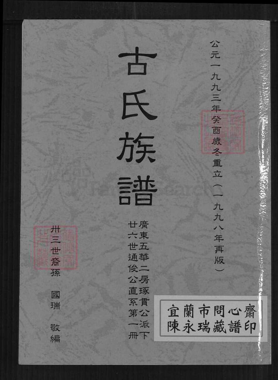 广东省韶关市南雄市珠玑镇古氏新安堂族谱-古氏族谱.pdf电子版缩略图