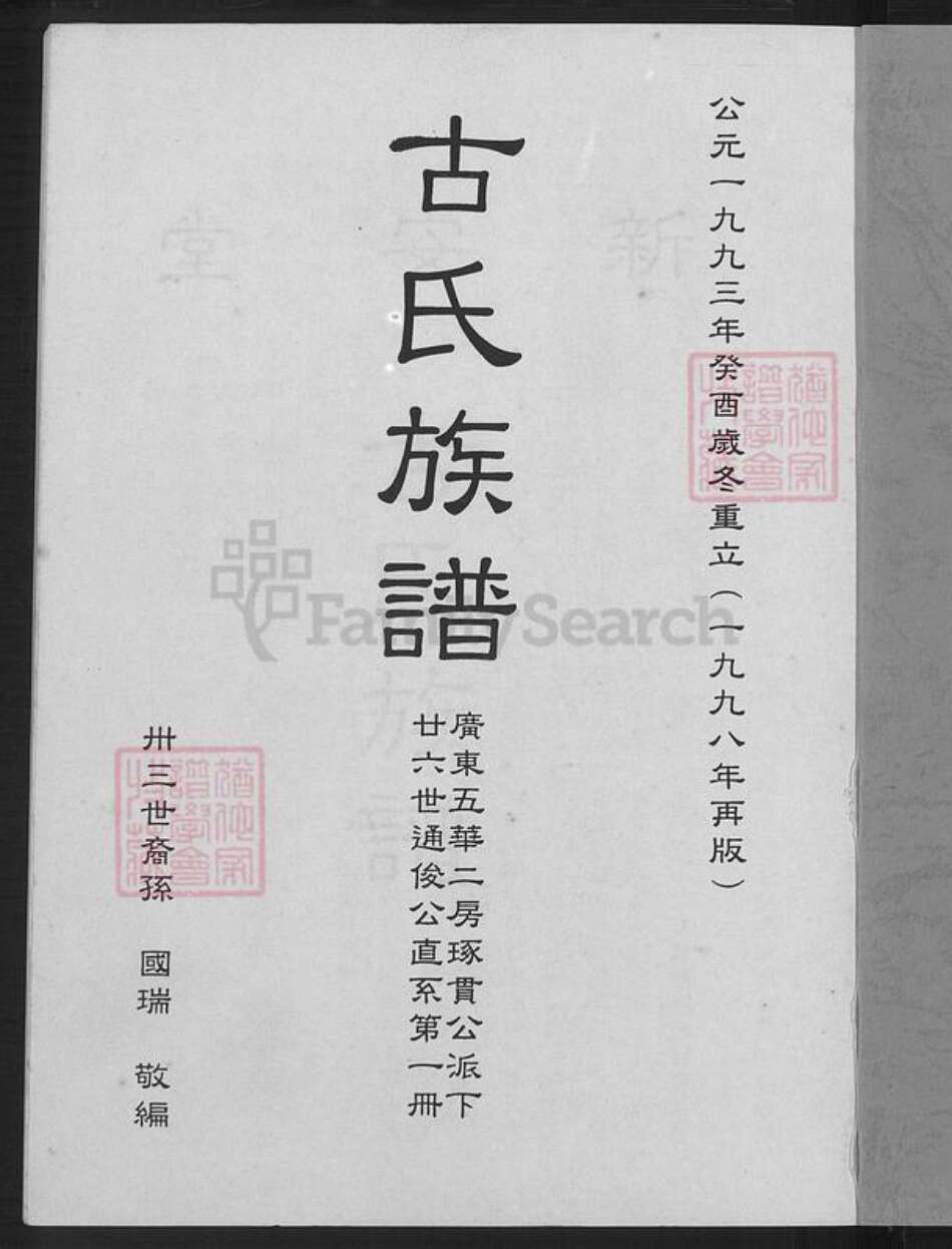 广东省韶关市南雄市珠玑镇古氏新安堂族谱-古氏族谱.pdf电子版预览图2