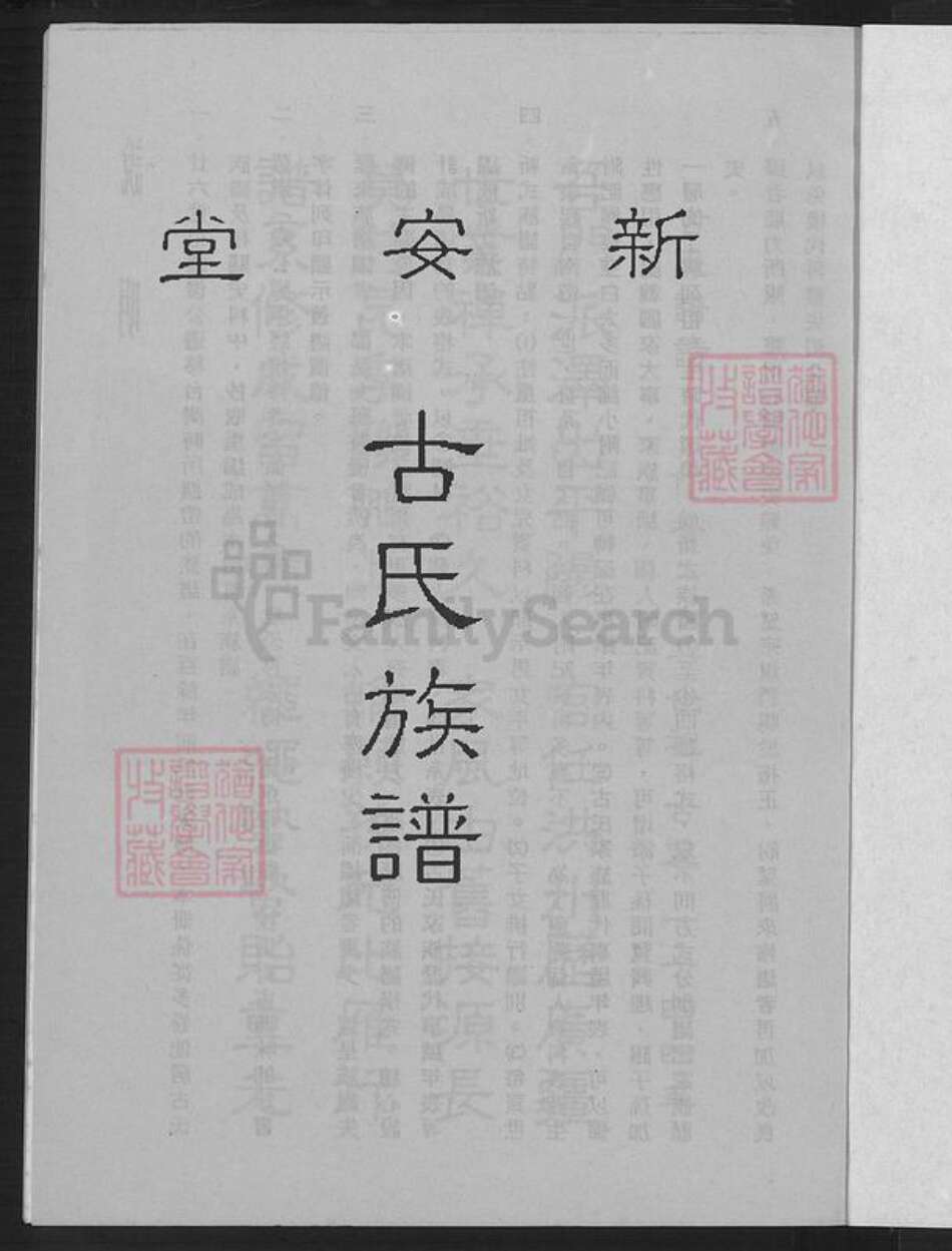 广东省韶关市南雄市珠玑镇古氏新安堂族谱-古氏族谱.pdf电子版预览图4