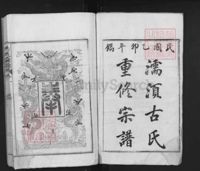 安徽省芜湖市无为县古氏族谱-濡湏古氏宗谱.pdf电子版预览图1