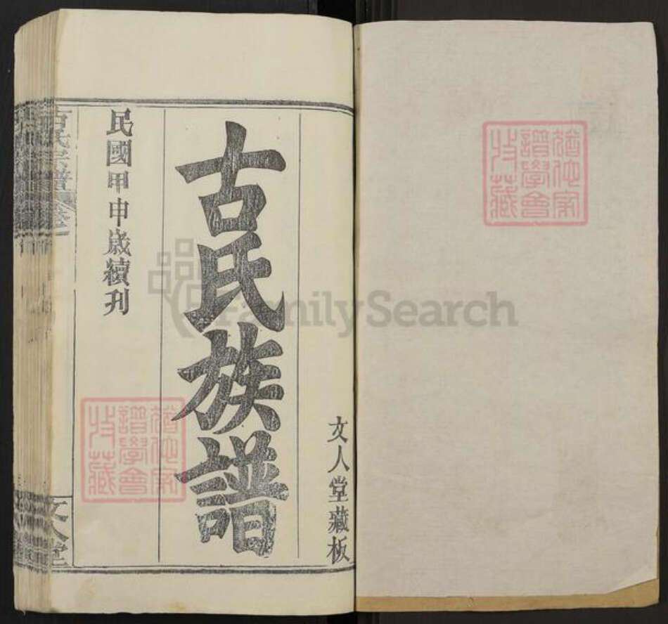 湖北省黄冈市红安县古氏文人堂族谱-古氏族谱.pdf电子版预览图1