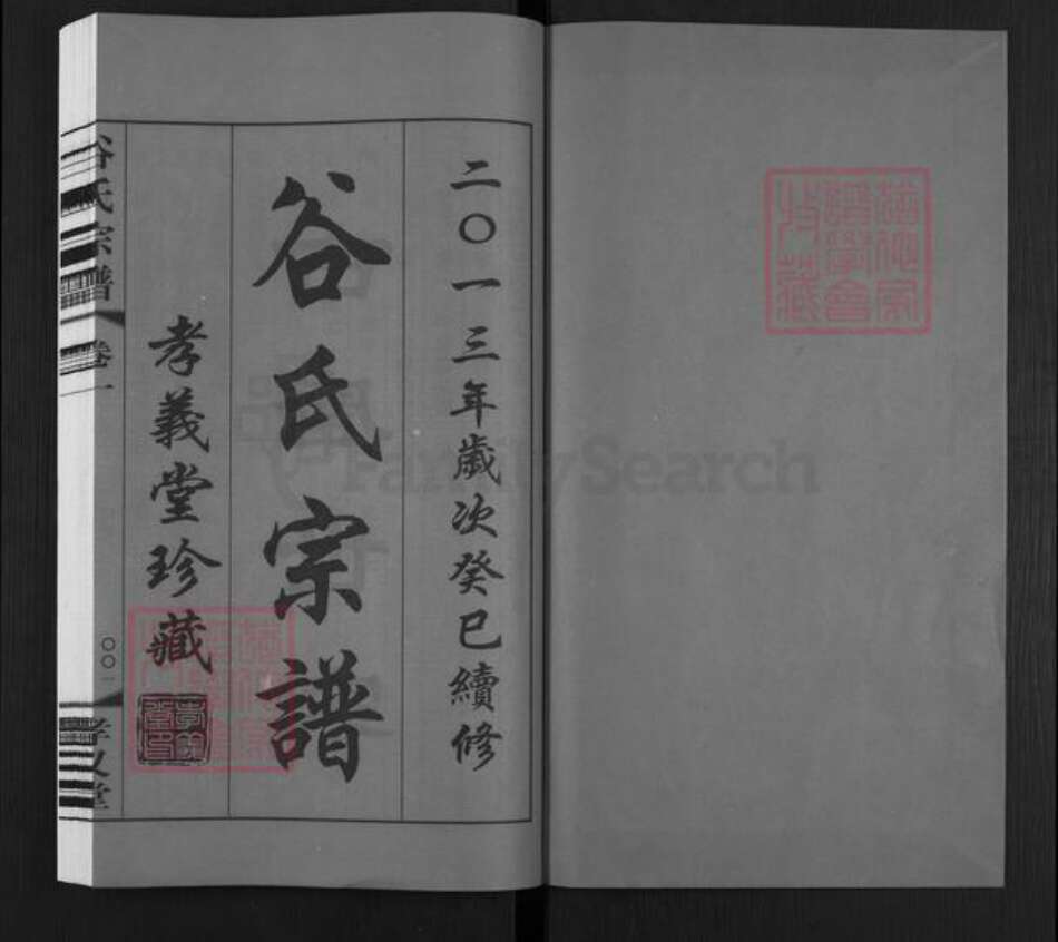 江苏省南京市高淳区阳江镇谷氏孝义堂族谱-沧溪谷氏宗谱.pdf电子版预览图1