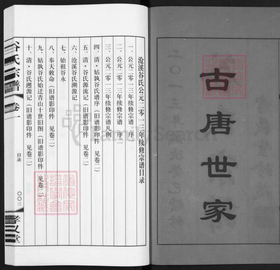 江苏省南京市高淳区阳江镇谷氏孝义堂族谱-沧溪谷氏宗谱.pdf电子版预览图2