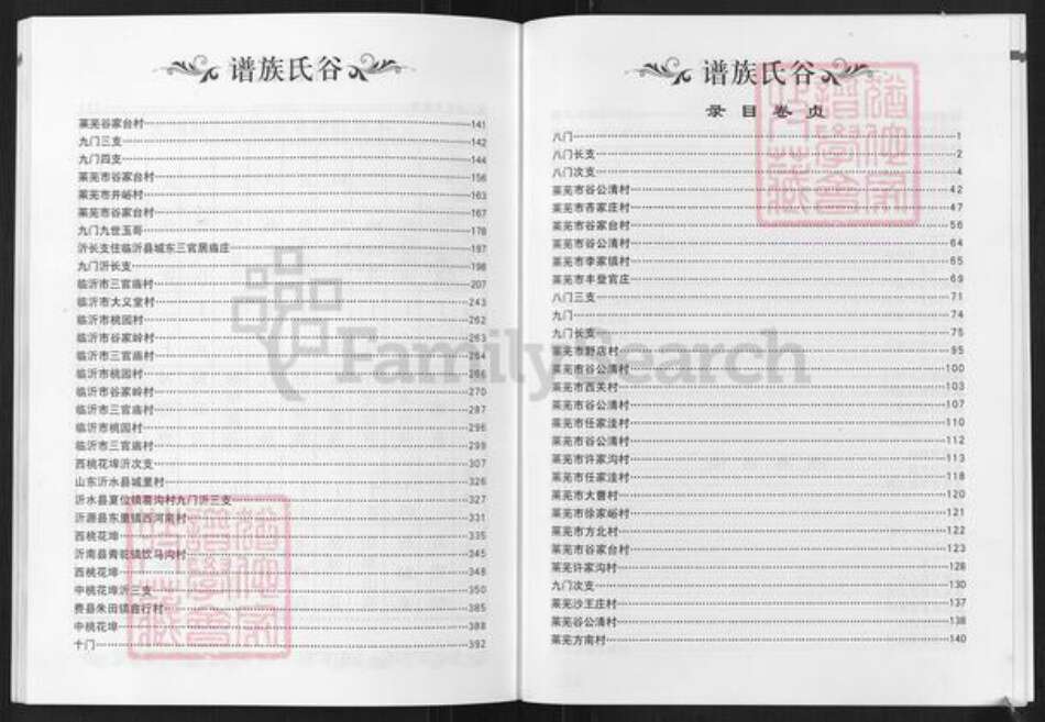 山东省济南市莱芜区谷氏族谱-谷氏族谱.pdf电子版预览图2