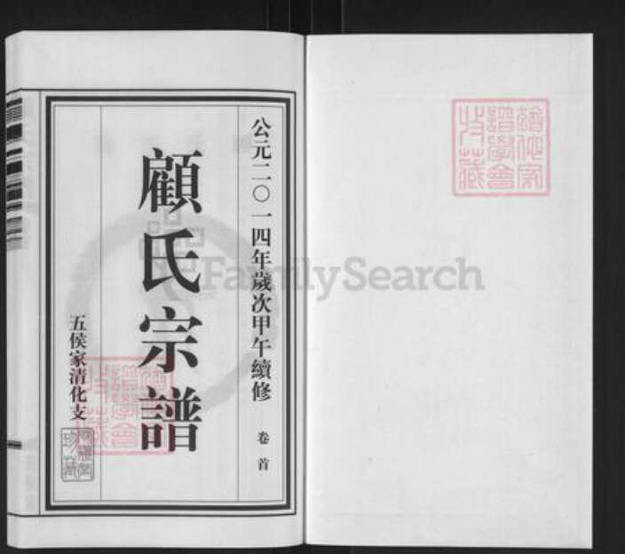 江苏省无锡市江阴市华士镇顾氏问礼堂族谱-顾氏宗谱.pdf电子版预览图1