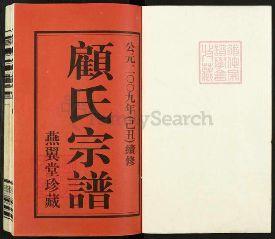 江苏省无锡市惠山区洛社街道顾氏燕翼堂族谱-顾氏宗谱.pdf电子版预览图1