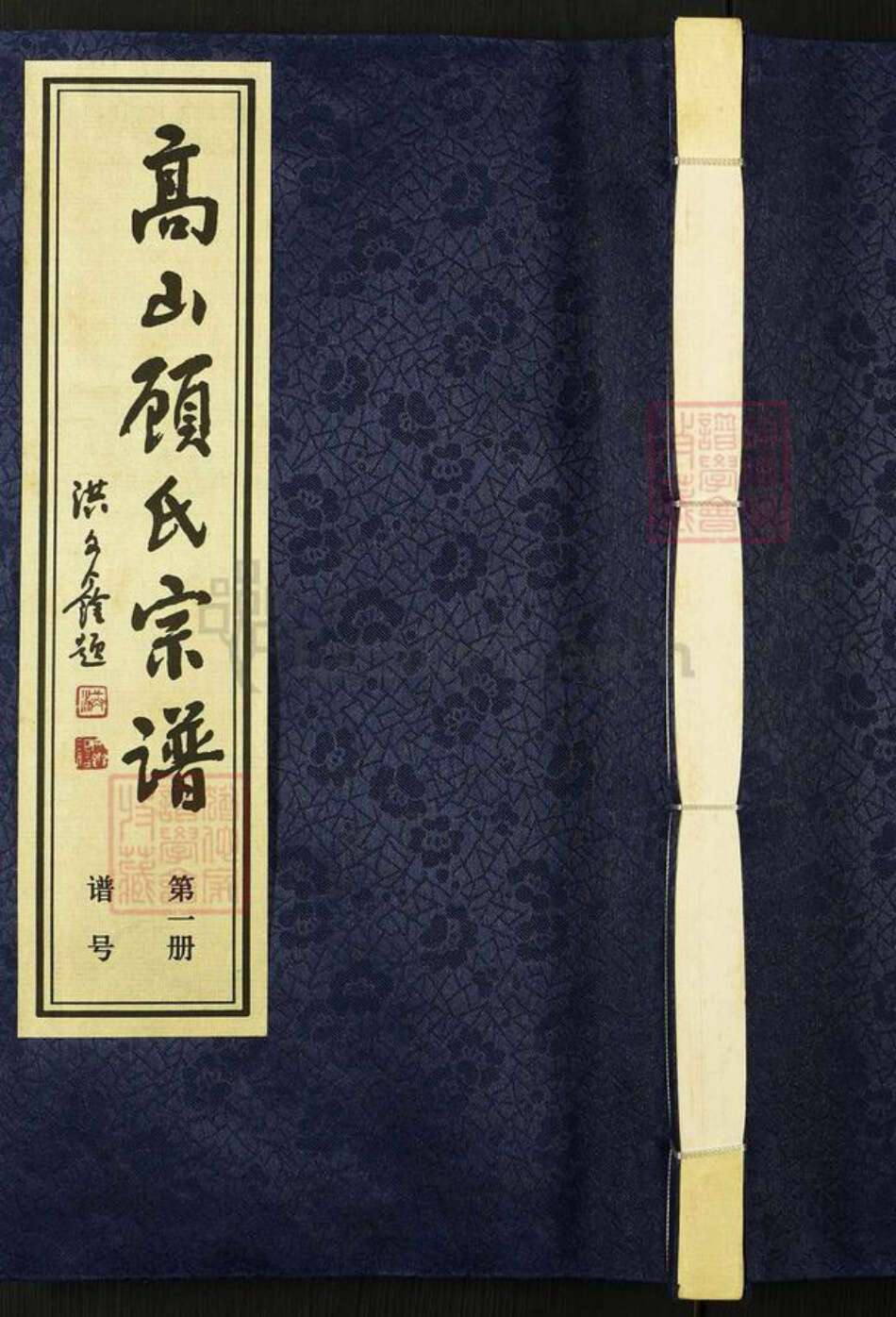 江苏省常州市武进县前黄镇顾氏孝义堂族谱-高山顾氏宗谱.pdf电子版缩略图