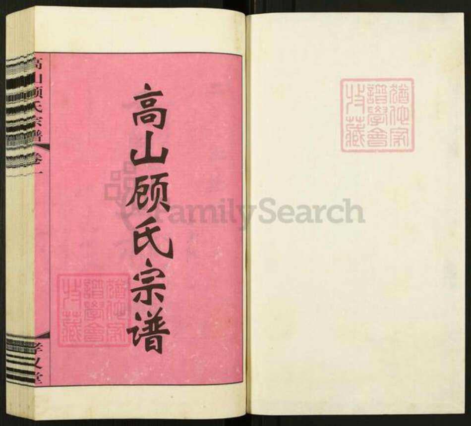 江苏省常州市武进县前黄镇顾氏孝义堂族谱-高山顾氏宗谱.pdf电子版预览图1