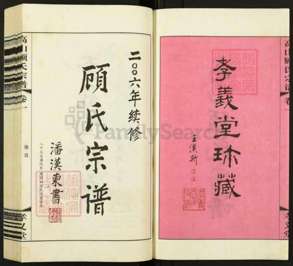 江苏省常州市武进县前黄镇顾氏孝义堂族谱-高山顾氏宗谱.pdf电子版预览图2