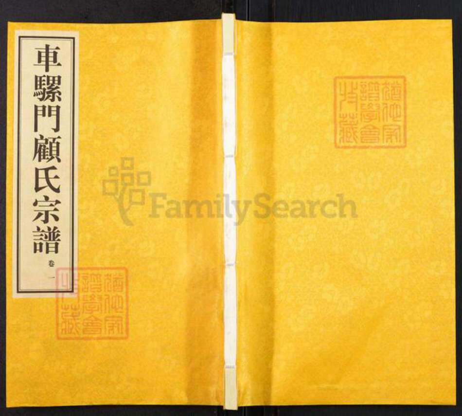 江苏省无锡市惠山区长安街道顾氏族谱-车骡门顾氏宗谱.pdf电子版缩略图