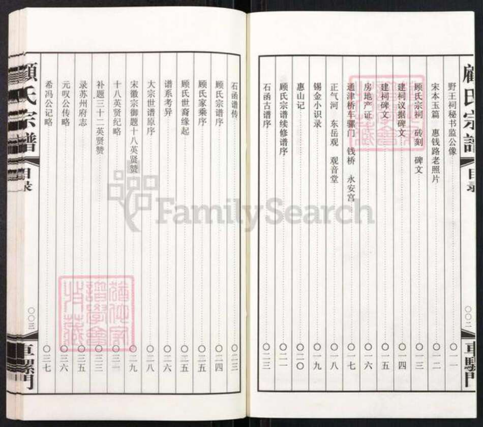 江苏省无锡市惠山区长安街道顾氏族谱-车骡门顾氏宗谱.pdf电子版预览图3