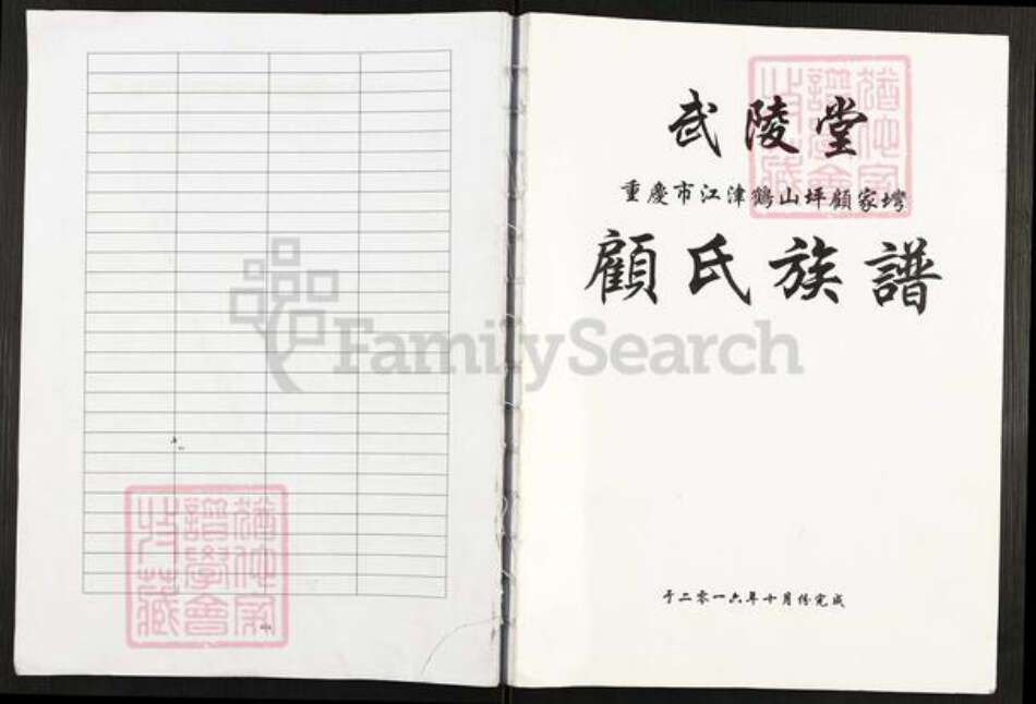 重庆市江津区先锋镇顾氏武陵堂族谱-顾氏族谱.pdf电子版缩略图