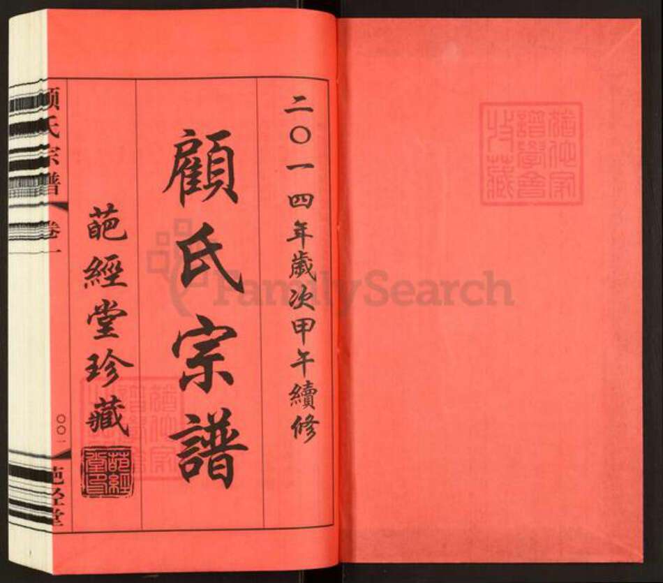 江苏省常州市武进县洛阳镇顾氏葩经堂族谱-顾氏宗谱.pdf电子版预览图1