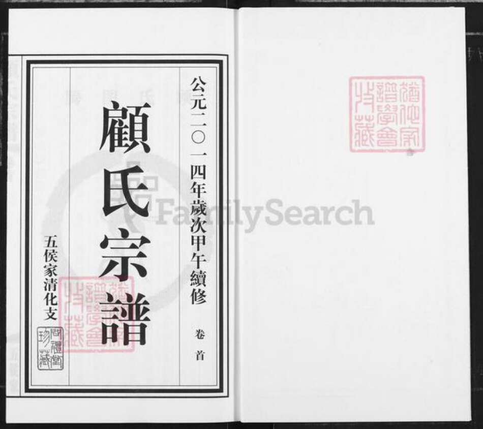 江苏省无锡市江阴市华士镇顾氏问礼堂族谱-顾氏宗谱.五侯家清化支.pdf电子版预览图1