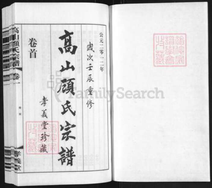 江苏省常州市顾氏孝义堂族谱-高山顾氏宗谱.pdf电子版预览图1