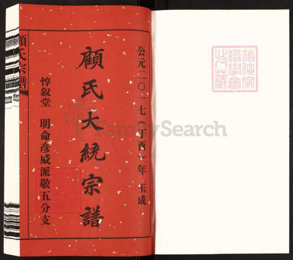 江苏省无锡市无锡江苏省无锡市锡山区鹅湖镇顾氏惇叙堂族谱-顾氏大统宗谱.pdf电子版预览图1