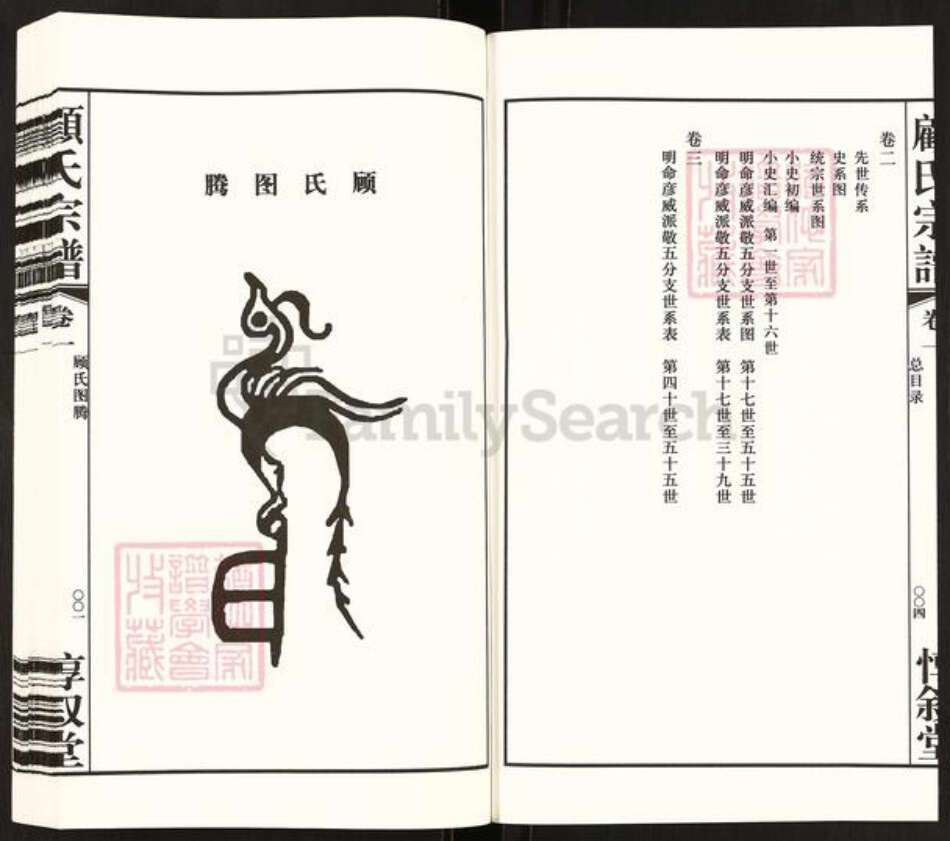 江苏省无锡市无锡江苏省无锡市锡山区鹅湖镇顾氏惇叙堂族谱-顾氏大统宗谱.pdf电子版预览图4