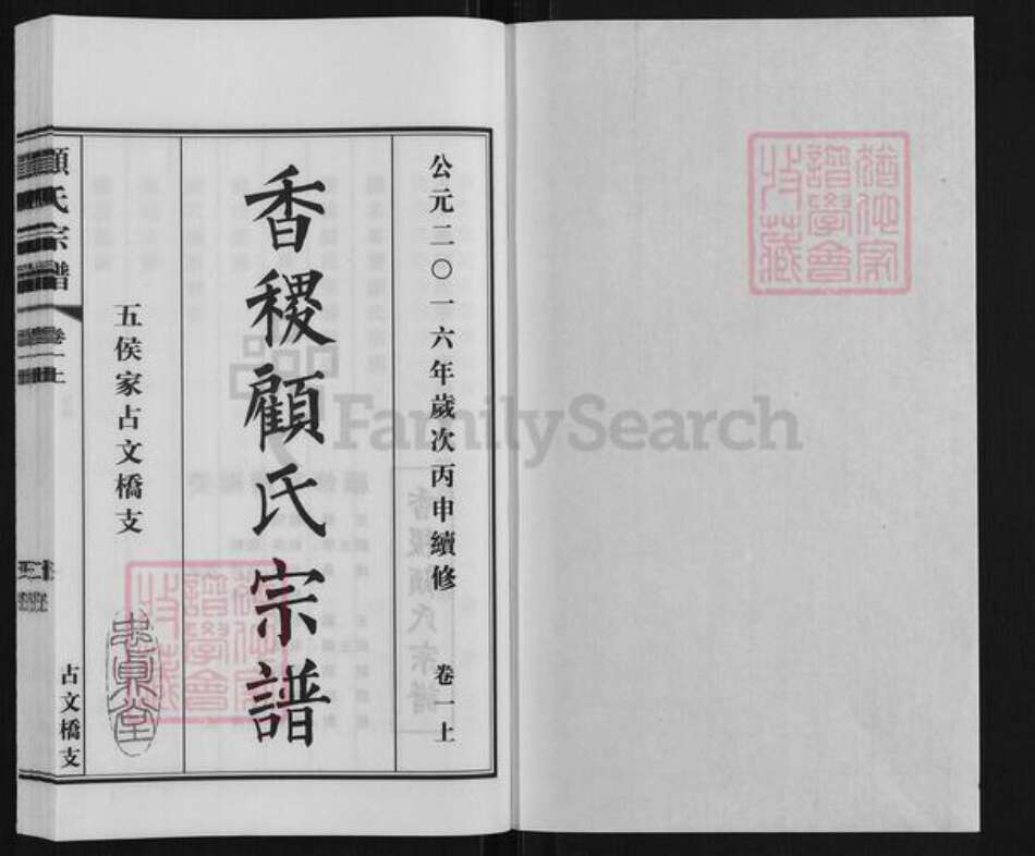 江苏省盐城市大丰区大桥镇江苏省苏州市张家港市顾氏忠贞堂族谱-香稷顾氏宗谱.五候家占文桥支.pdf电子版预览图1