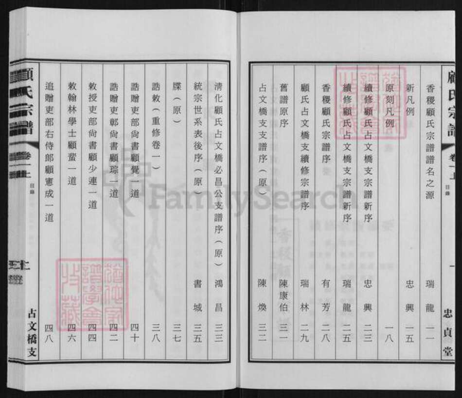 江苏省盐城市大丰区大桥镇江苏省苏州市张家港市顾氏忠贞堂族谱-香稷顾氏宗谱.五候家占文桥支.pdf电子版预览图3