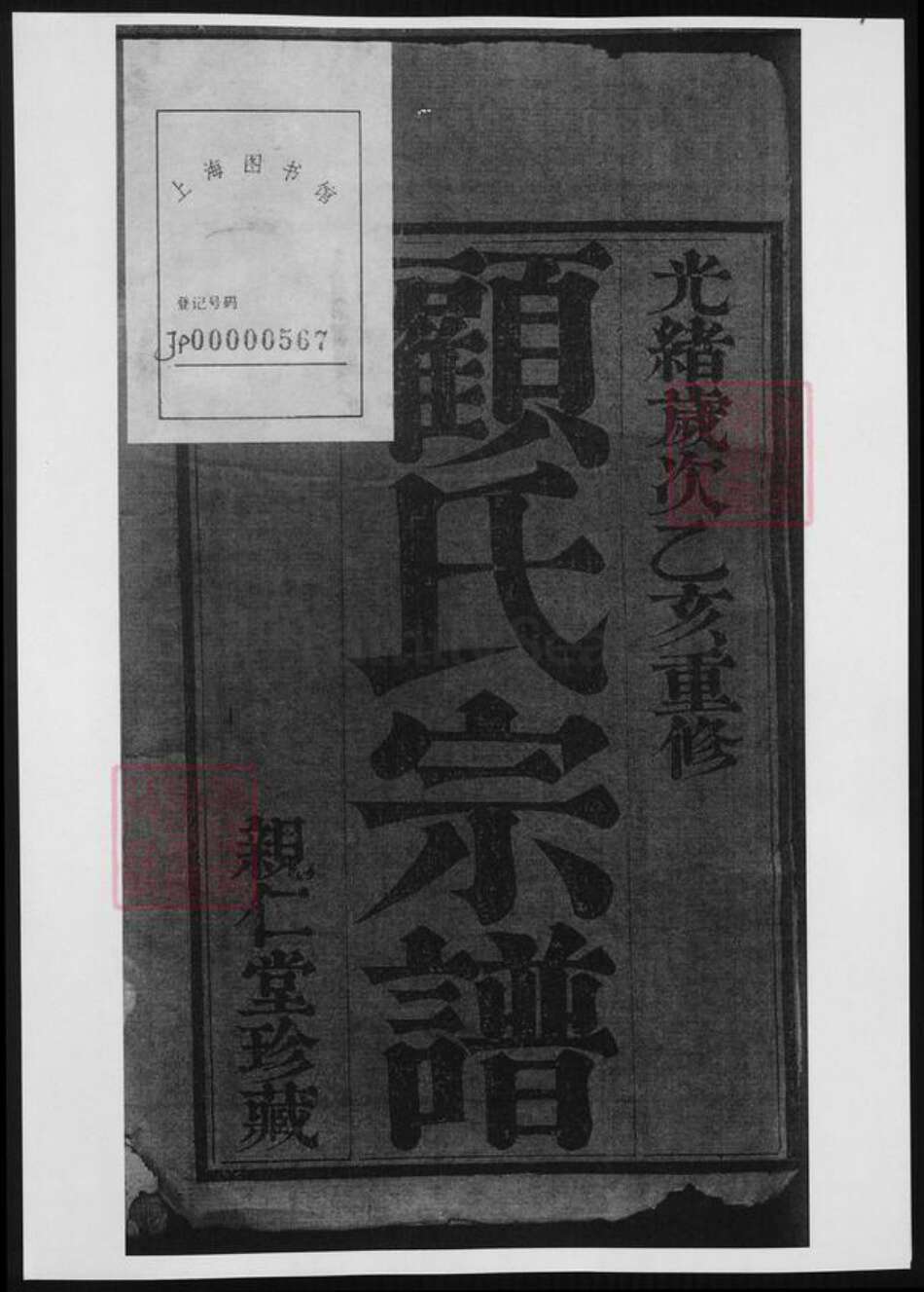 四川省顾氏族谱-南河顾氏宗谱.pdf电子版预览图1