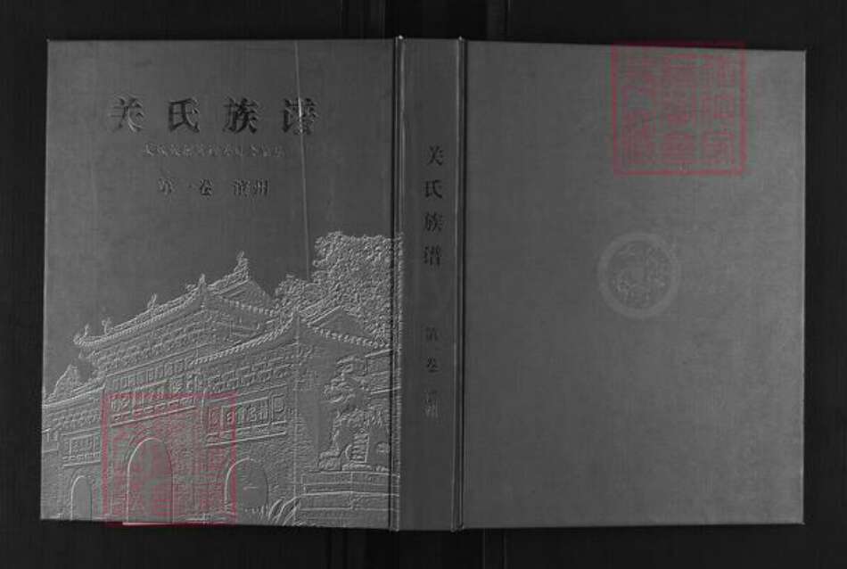 山东省滨州市关氏族谱-关氏族谱.pdf电子版缩略图