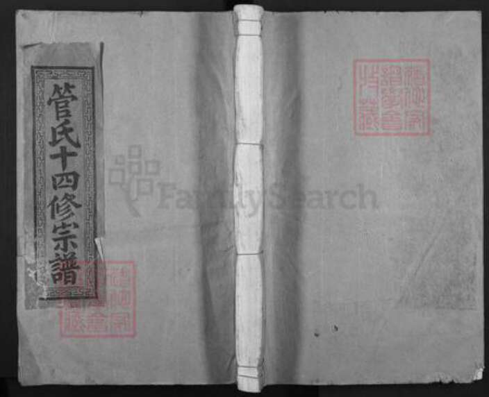 江西省抚州市乐安县南村乡管氏族谱-管氏十四修宗谱.pdf电子版缩略图