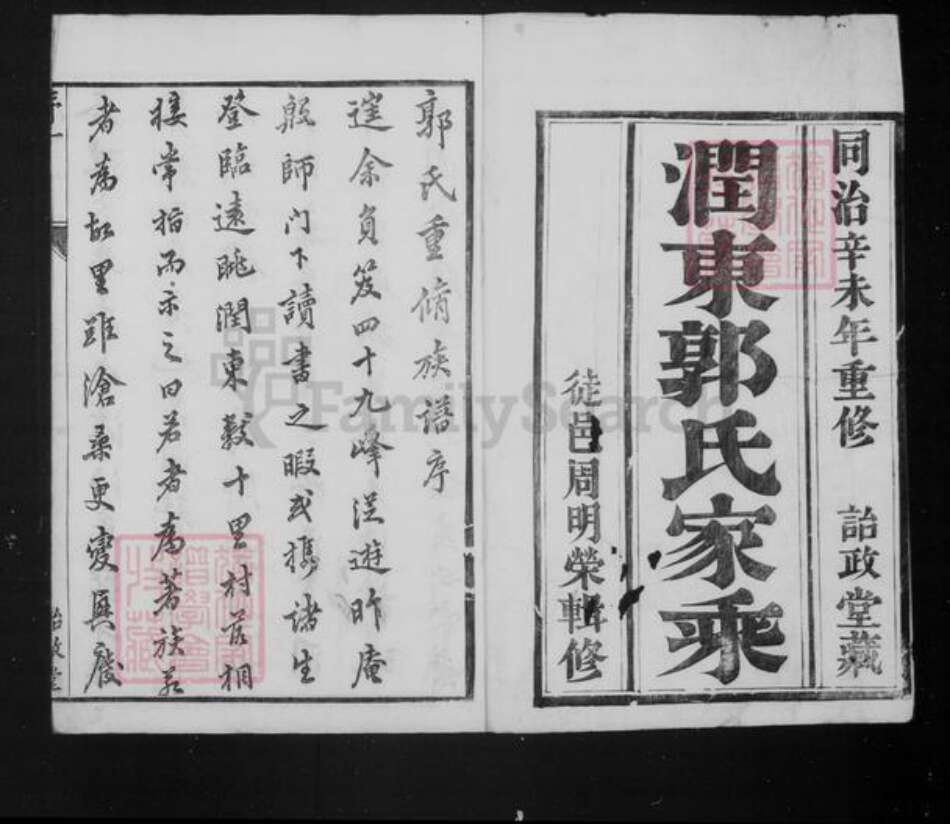 江苏省镇江市郭氏诒政堂族谱-润东郭氏家乘 [8卷].pdf电子版预览图1