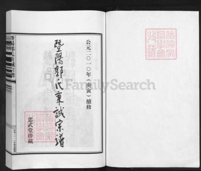 浙江省绍兴诸暨市暨阳街道郭氏忠武堂族谱-暨阳郭氏秉诚宗谱.pdf电子版预览图1