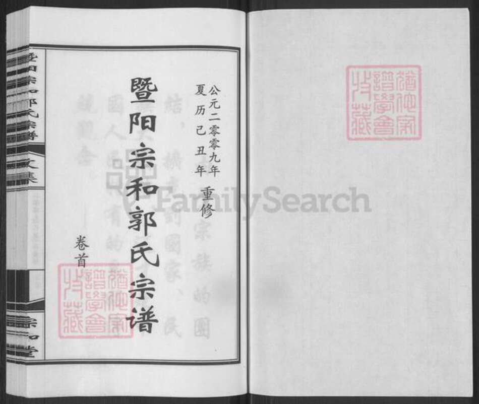 浙江省绍兴诸暨市郭氏宗和堂族谱-暨阳宗和郭氏宗谱.pdf电子版预览图1