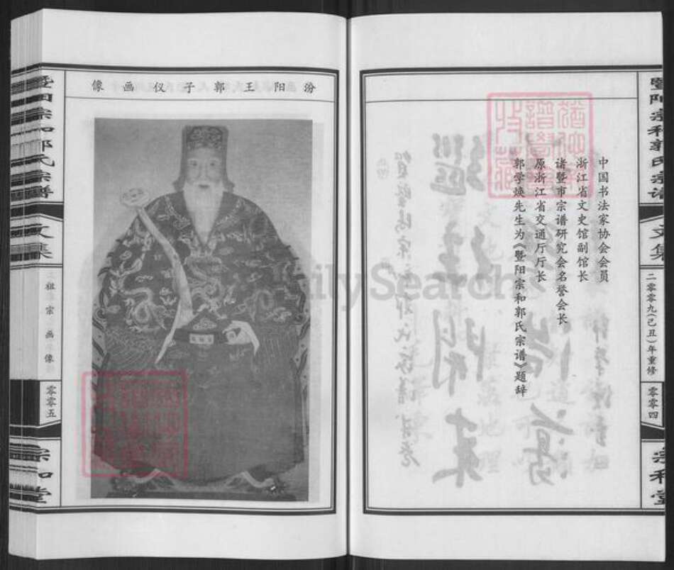 浙江省绍兴诸暨市郭氏宗和堂族谱-暨阳宗和郭氏宗谱.pdf电子版预览图4