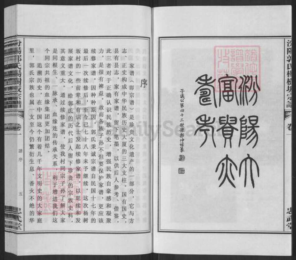 浙江省绍兴诸暨市郭氏忠武堂族谱-汾阳郭氏杨树坂续修谱.pdf电子版预览图5