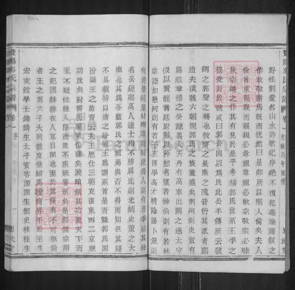 浙江省绍兴诸暨市暨阳街道郭氏忠武堂族谱-暨阳郭氏宗谱.pdf电子版预览图2