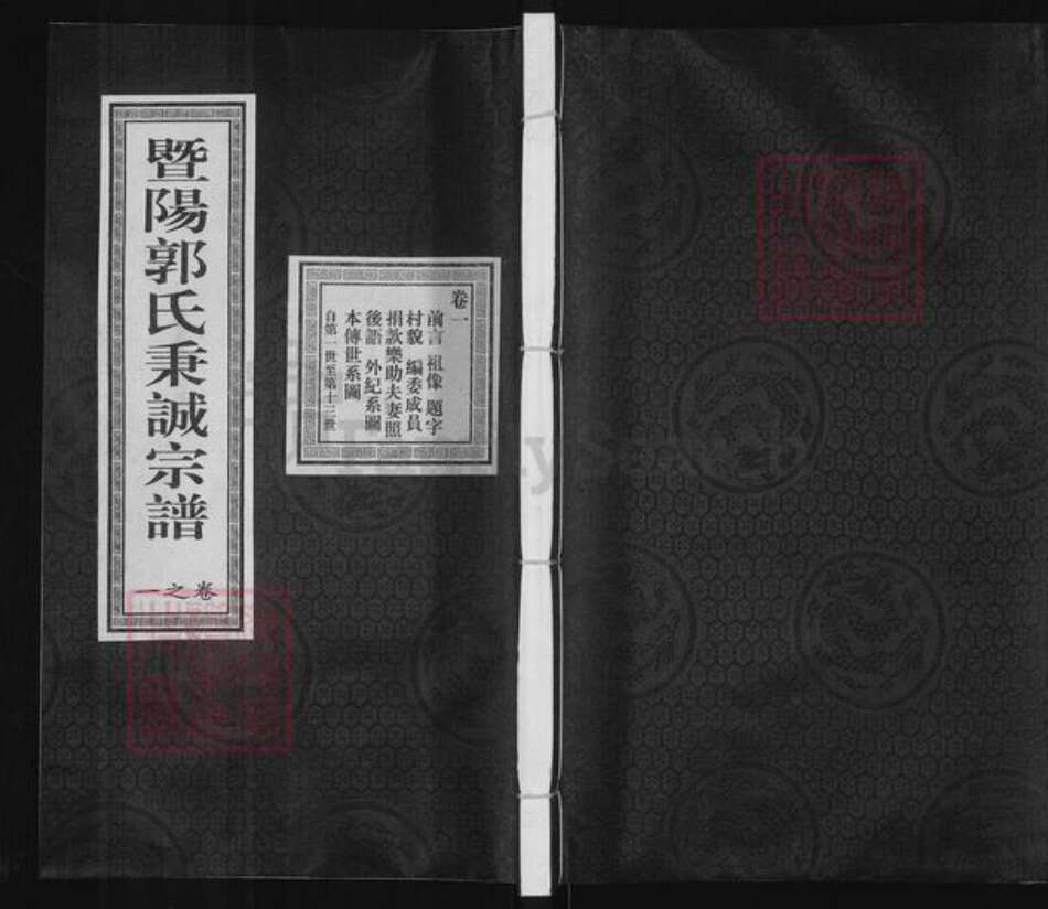 浙江省绍兴诸暨市暨阳街道郭氏忠武堂族谱-暨阳郭氏秉诚宗谱.pdf电子版缩略图