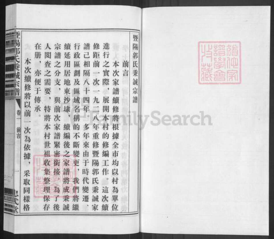 浙江省绍兴诸暨市暨阳街道郭氏忠武堂族谱-暨阳郭氏秉诚宗谱.pdf电子版预览图1