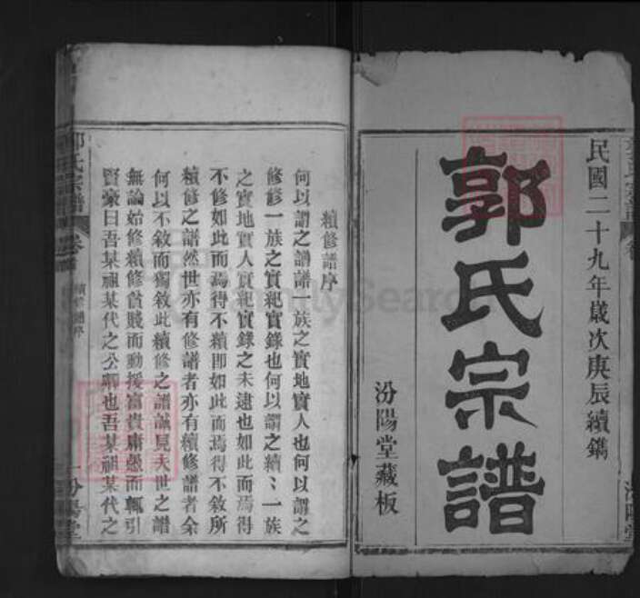 湖北省武汉市黄陂区郭氏汾阳堂族谱-郭氏宗谱.pdf电子版预览图1