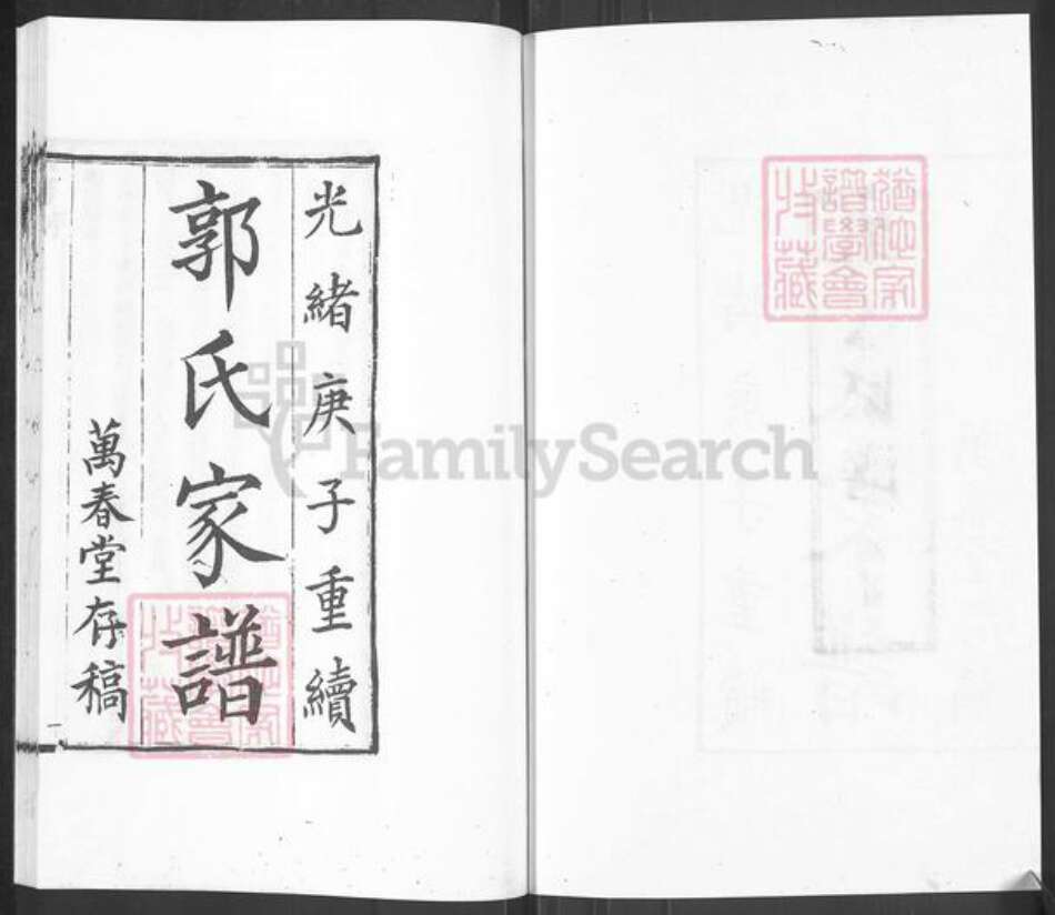 河北省沧州盐山县郭氏万春堂族谱-郭氏家谱.pdf电子版预览图2