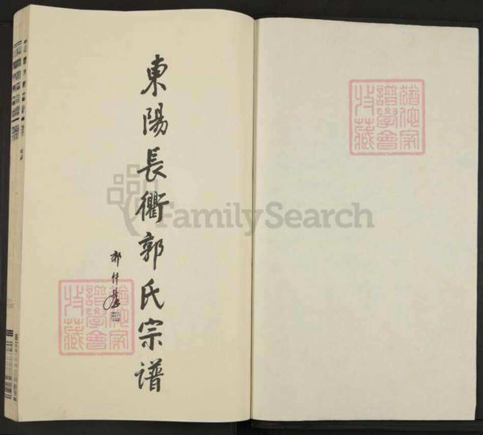 浙江省金华市东阳市湖溪镇郭氏敦叙堂族谱-东阳长衢郭氏宗谱.pdf电子版预览图2