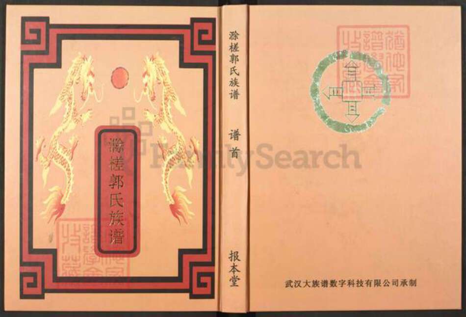 江西省南昌市南昌市辖区南昌郭氏报本堂族谱-滁槎郭氏族谱.pdf电子版缩略图