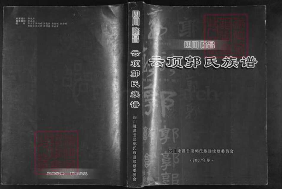 四川省内江市隆昌县云顶镇郭氏族谱-四川隆昌.云顶郭氏族谱.pdf电子版缩略图