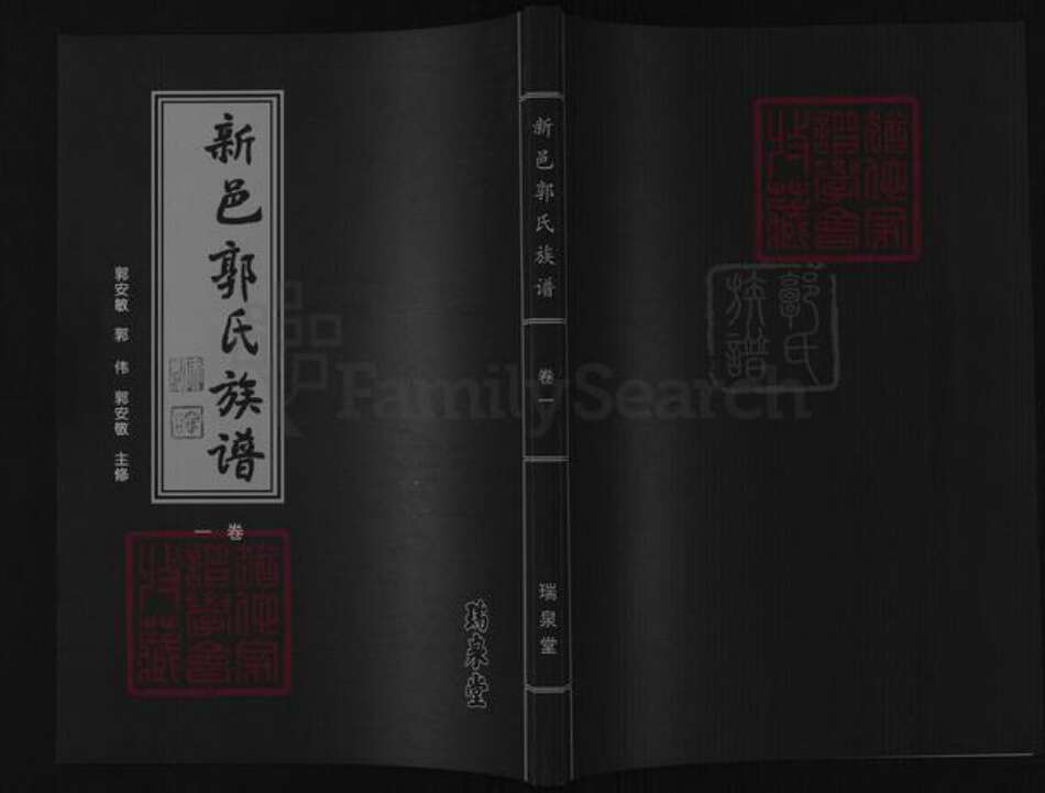 山东省泰安市新泰市羊流镇郭氏瑞泉堂族谱-新邑郭氏族谱.pdf电子版缩略图