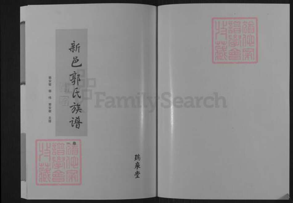 山东省泰安市新泰市羊流镇郭氏瑞泉堂族谱-新邑郭氏族谱.pdf电子版预览图1