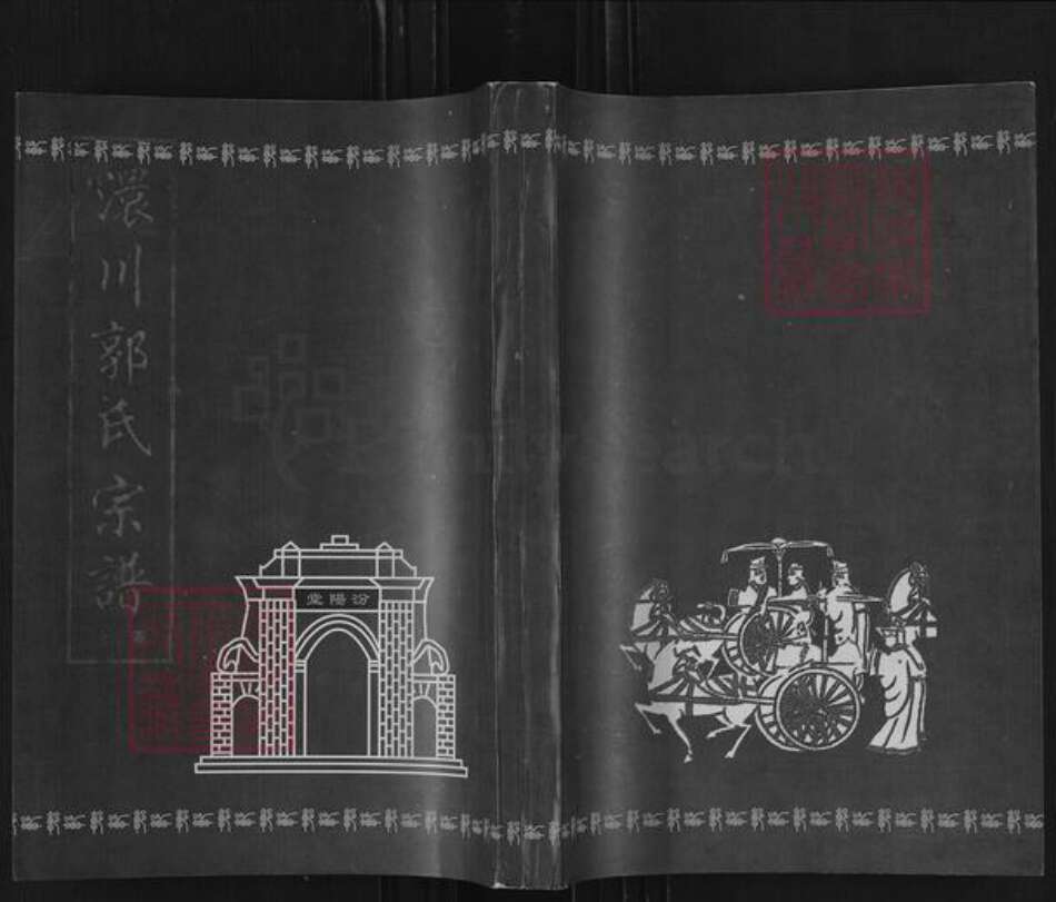湖北省孝感市孝南区陡岗镇郭氏汾阳堂族谱-澴川郭氏宗谱.pdf电子版缩略图