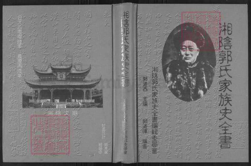 湖南省岳阳市湘阴县郭氏族谱-湘阴郭氏家族史全书.pdf电子版缩略图