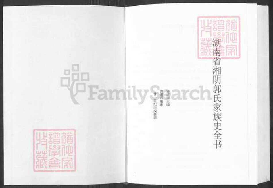 湖南省岳阳市湘阴县郭氏族谱-湘阴郭氏家族史全书.pdf电子版预览图1