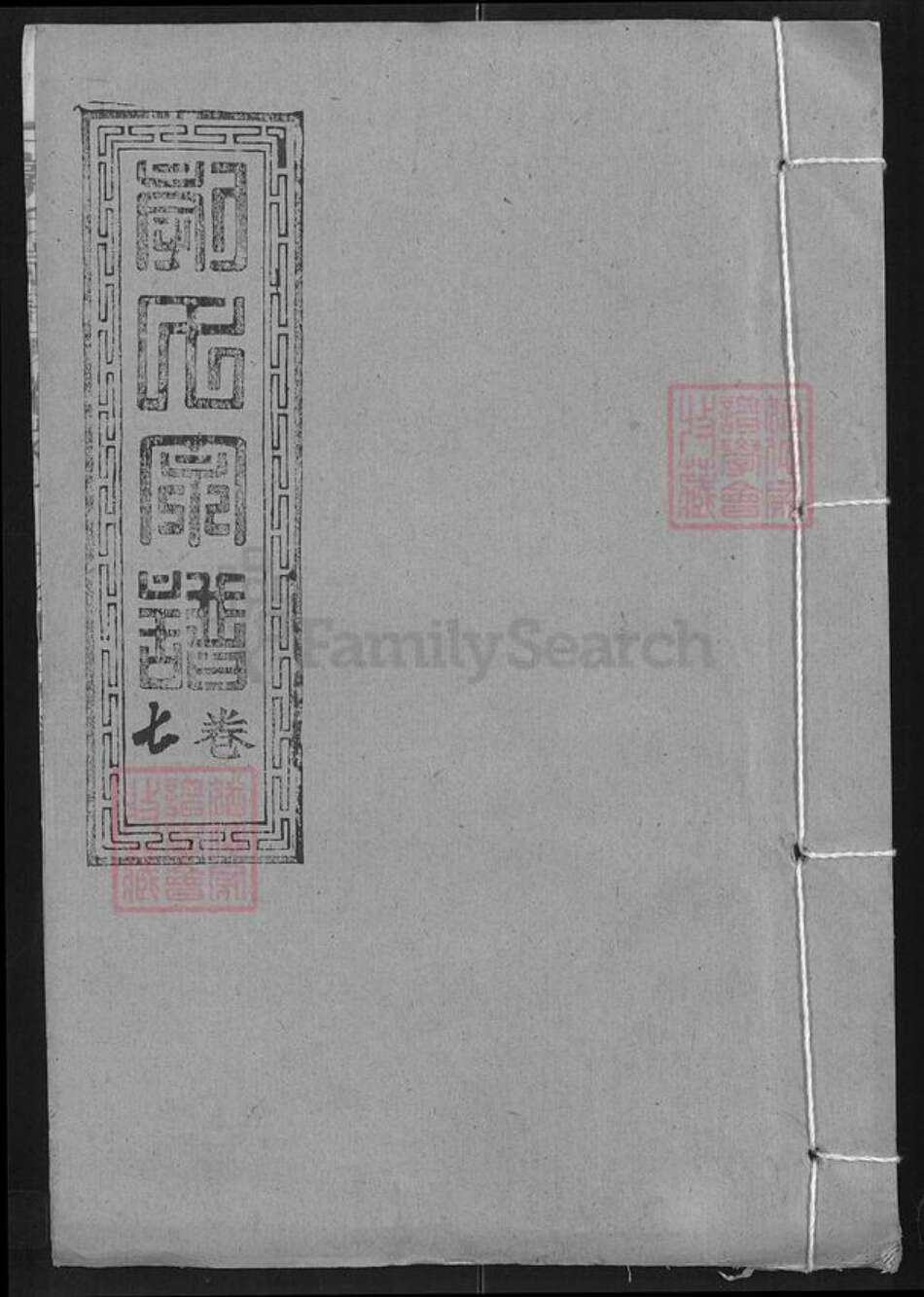 湖北省武汉市新洲区郭氏汾阳堂族谱-郭氏宗谱.pdf电子版缩略图