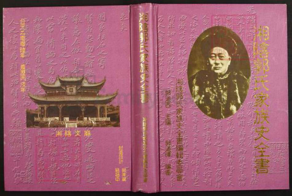 湖南省岳阳市湘阴县湖南省岳阳市湘阴县郭氏族谱-湘阴郭氏家族史全书.pdf电子版缩略图