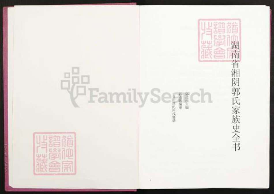 湖南省岳阳市湘阴县湖南省岳阳市湘阴县郭氏族谱-湘阴郭氏家族史全书.pdf电子版预览图1