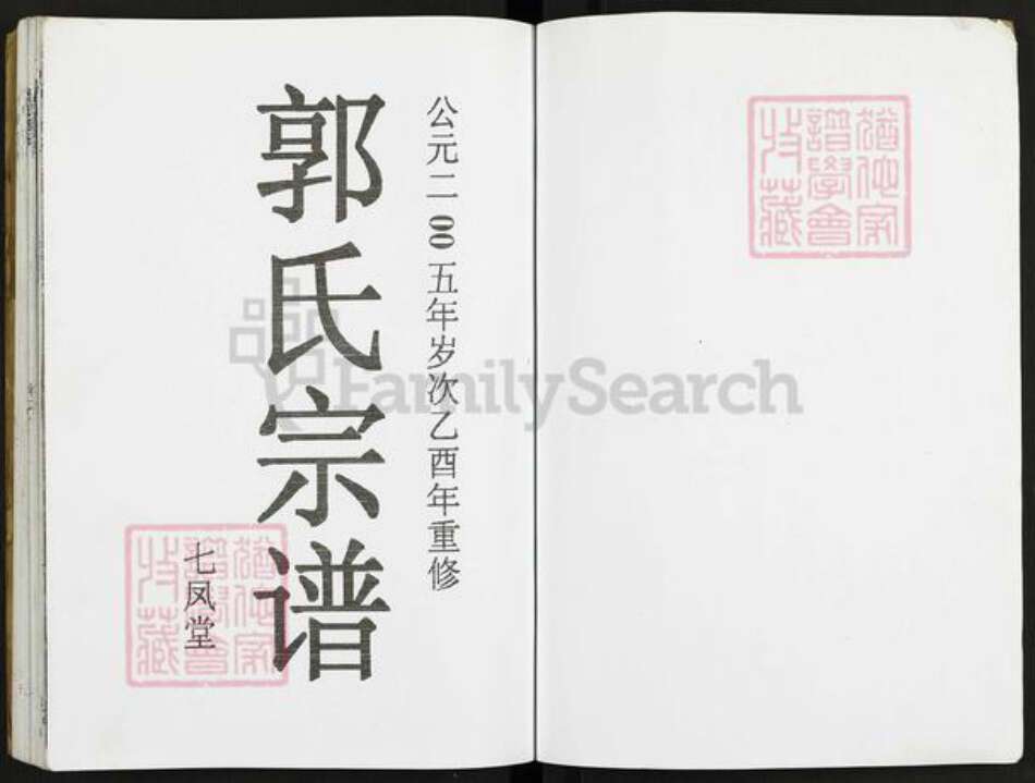 江苏省泰州市泰兴市郭氏七凤堂族谱-郭氏家谱.pdf电子版预览图2