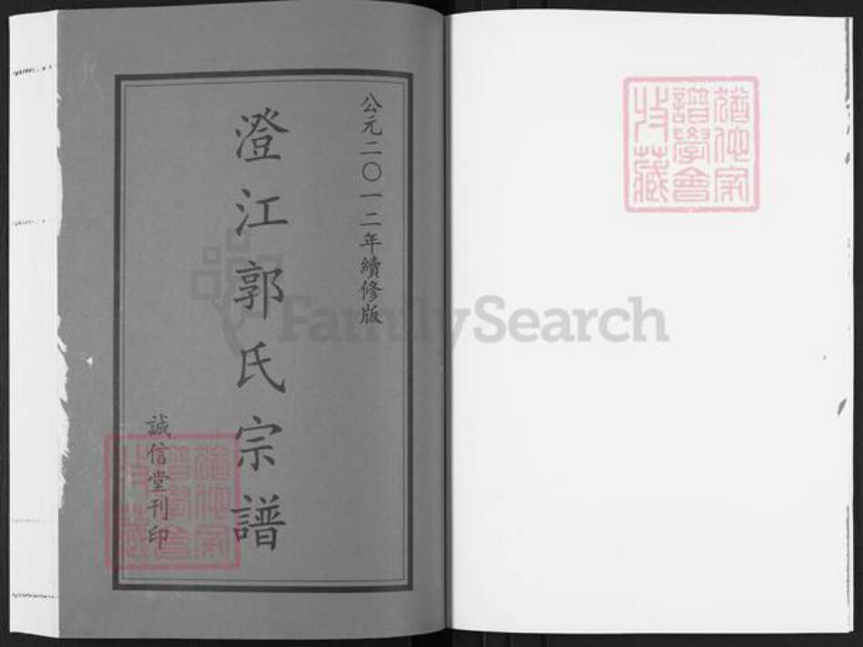 江苏省无锡市江阴市郭氏诚信堂族谱-澄江郭氏宗谱.pdf电子版预览图1